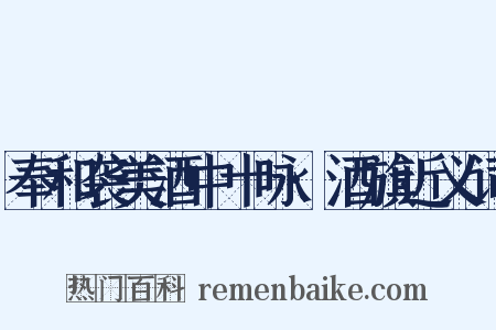 奉和袭美酒中十咏·酒旗近义词是什么意思的图片